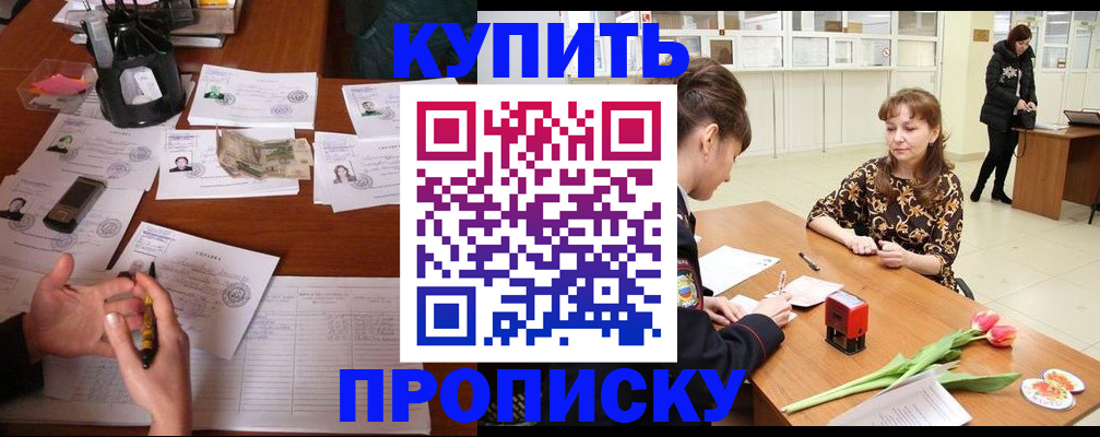 купить прописку в Жуковском